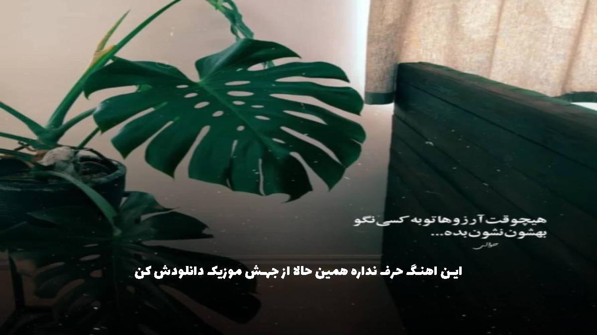 دانلود آهنگ شما شنیدین ما دیدیمو بوی مای بیبی میدیمو از هیرا
